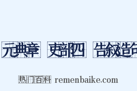 元典章·吏部四·告叙造句是什么意思的图片